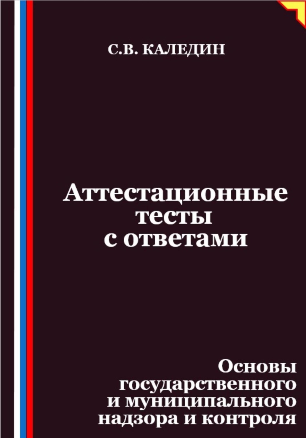 Обложка книги «Аттестационные тесты с ответами. Основы государственного и муниципального надзора и контроля»