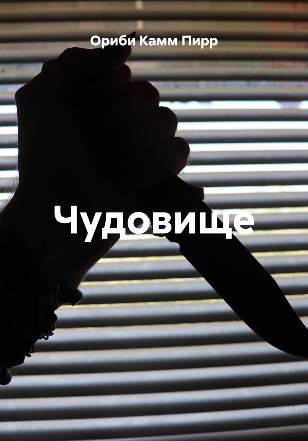 Обложка книги «Чудовище»