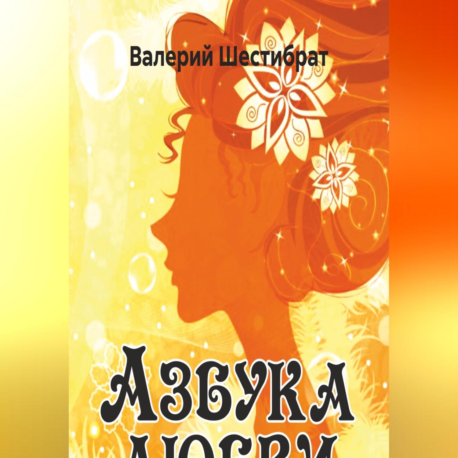 Обложка книги «Азбука Любви»