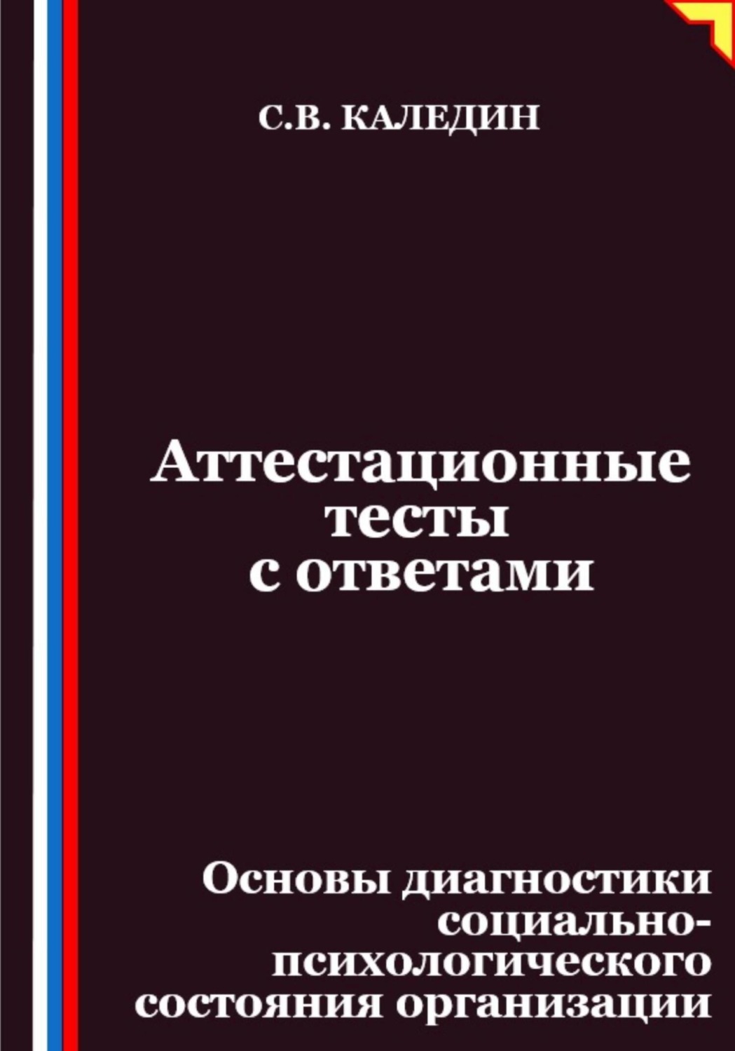 Обложка книги «Аттестационные тесты с ответами. Основы диагностики социально-психологического состояния организации»