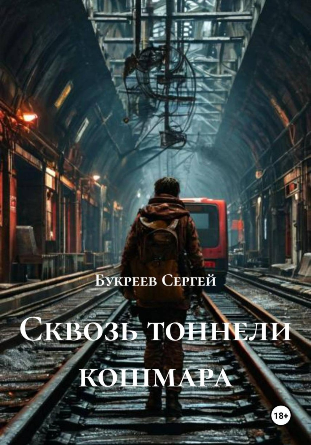 Обложка книги «Сквозь тоннели кошмара»