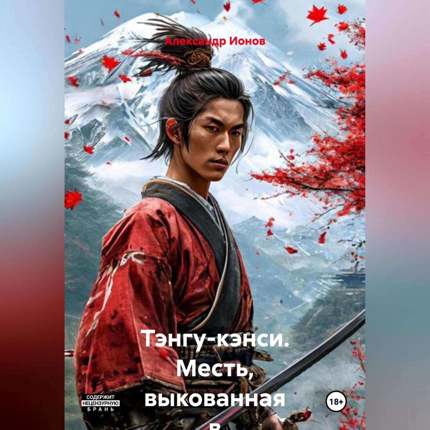 Обложка книги «Тэнгу-кэнси. Месть, выкованная в небесах»