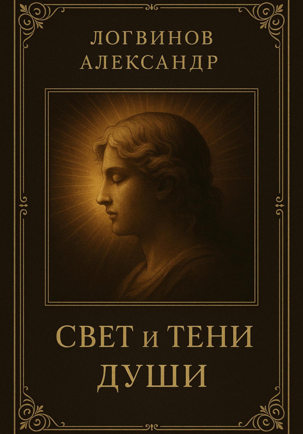Обложка книги «Свет и тени души»