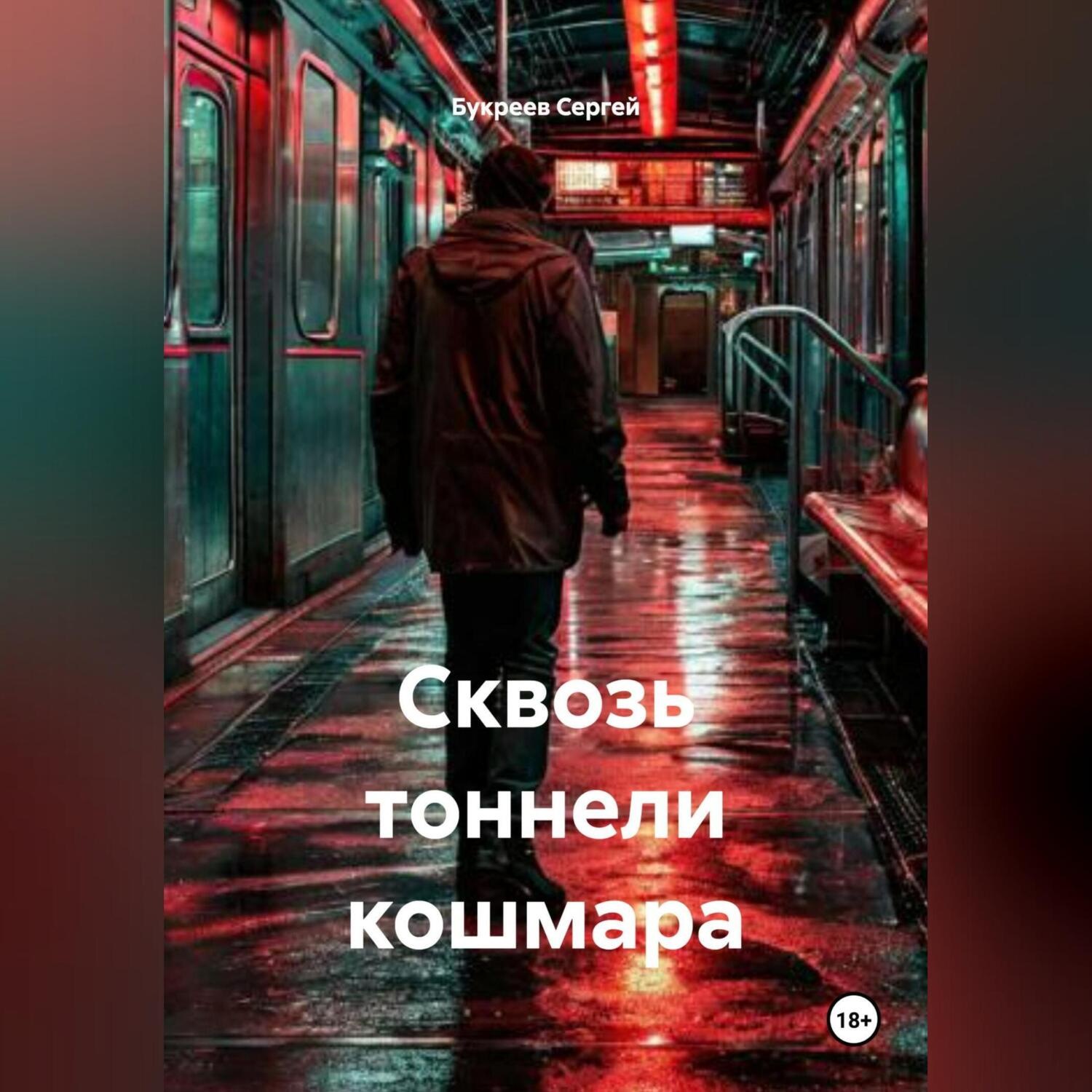 Обложка книги «Сквозь тоннели кошмара»