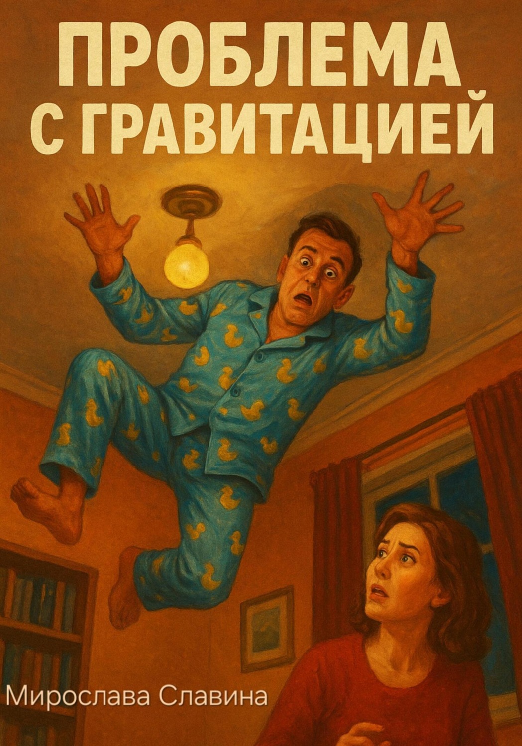 Обложка книги «Проблема с гравитацией»
