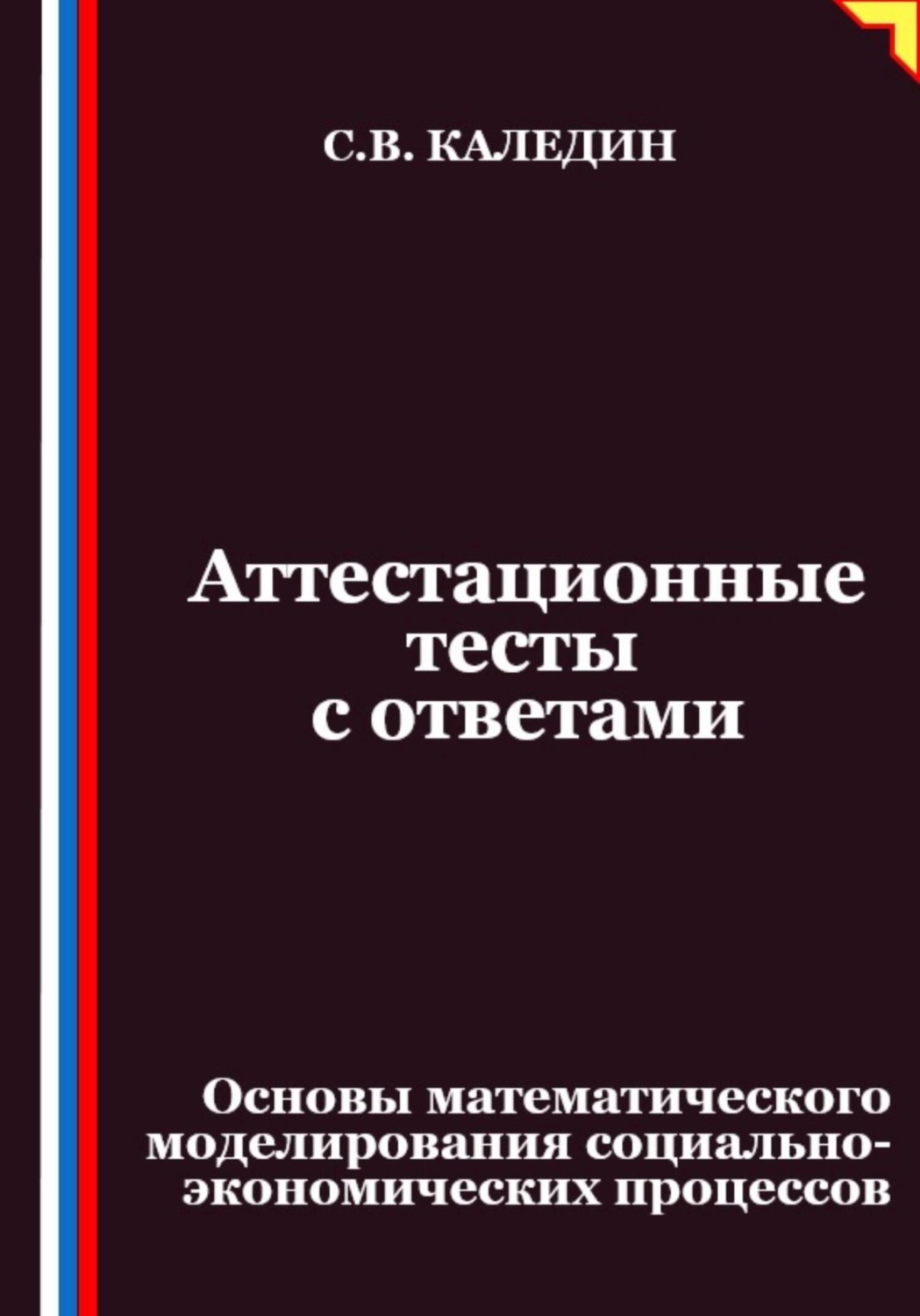 Обложка книги «Аттестационные тесты с ответами. Основы математического моделирования социально-экономических процессов»