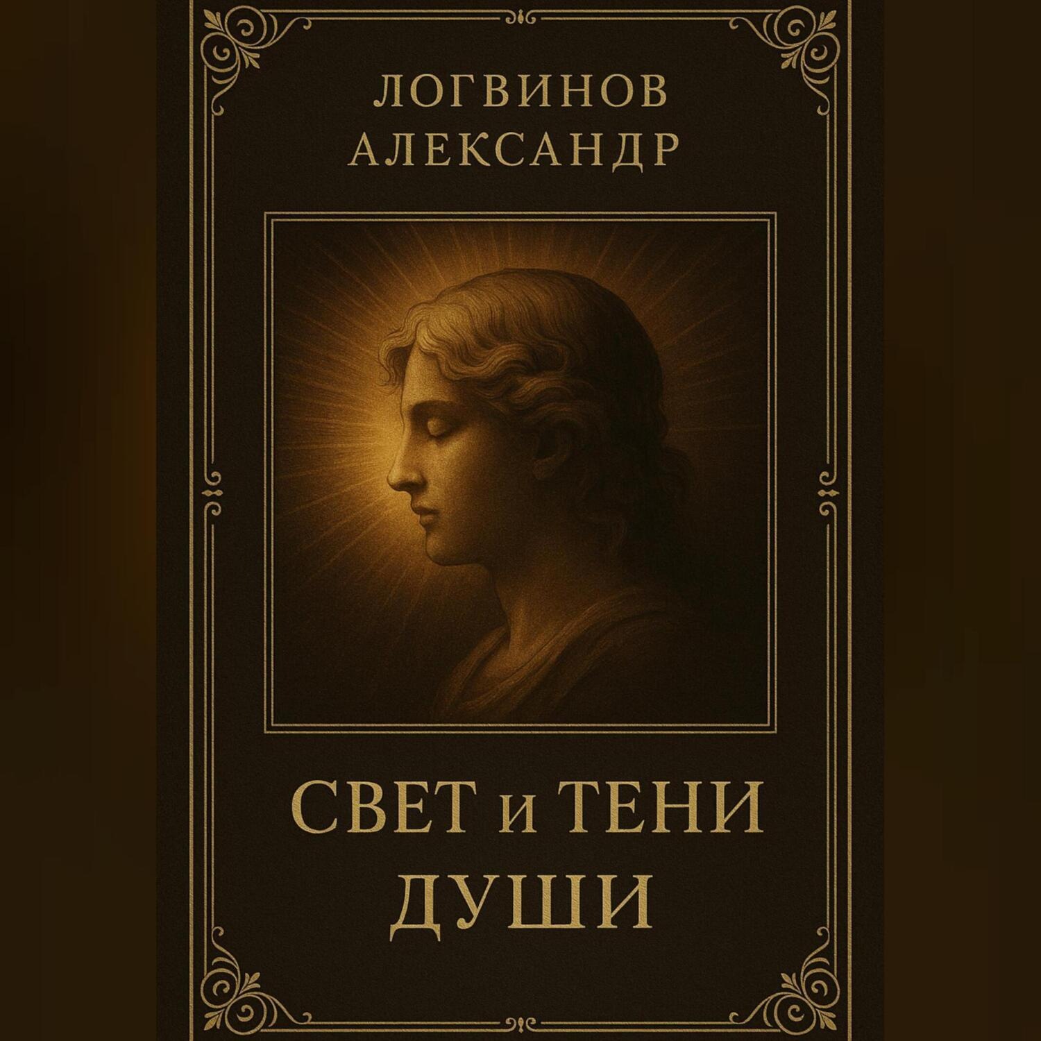 Обложка книги «Свет и тени души»