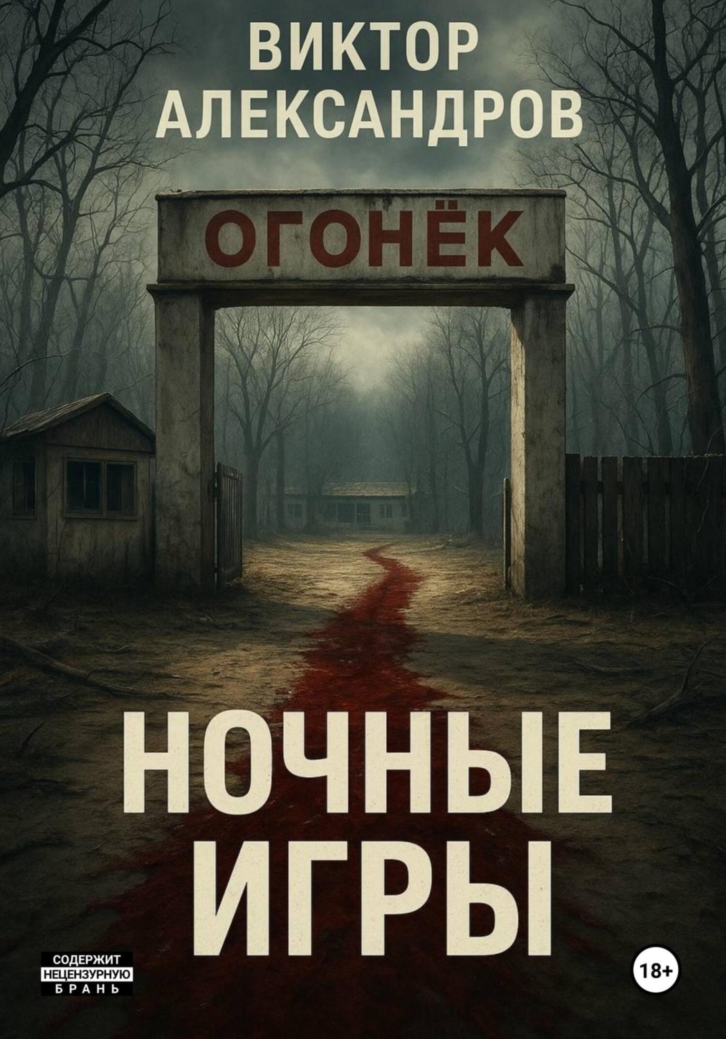 Обложка книги «Ночные игры»
