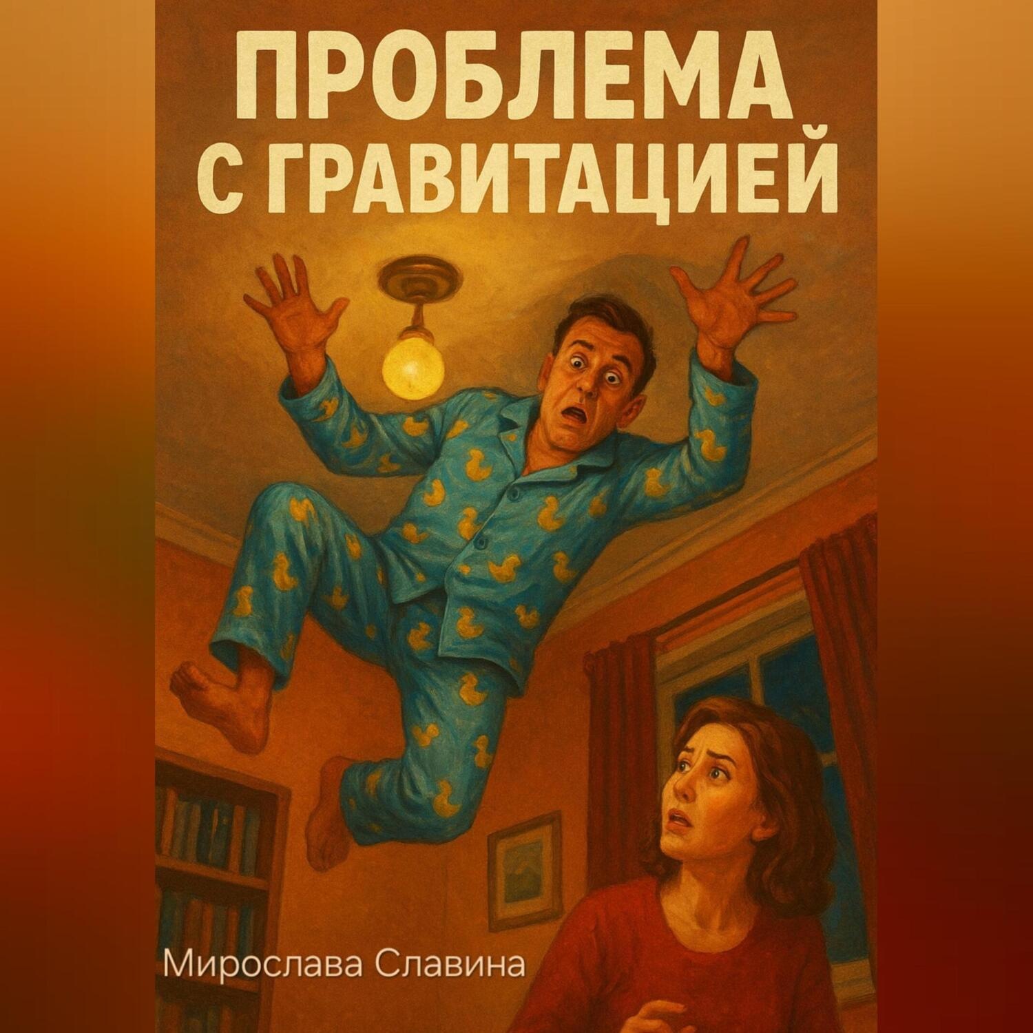 Обложка книги «Проблема с гравитацией»