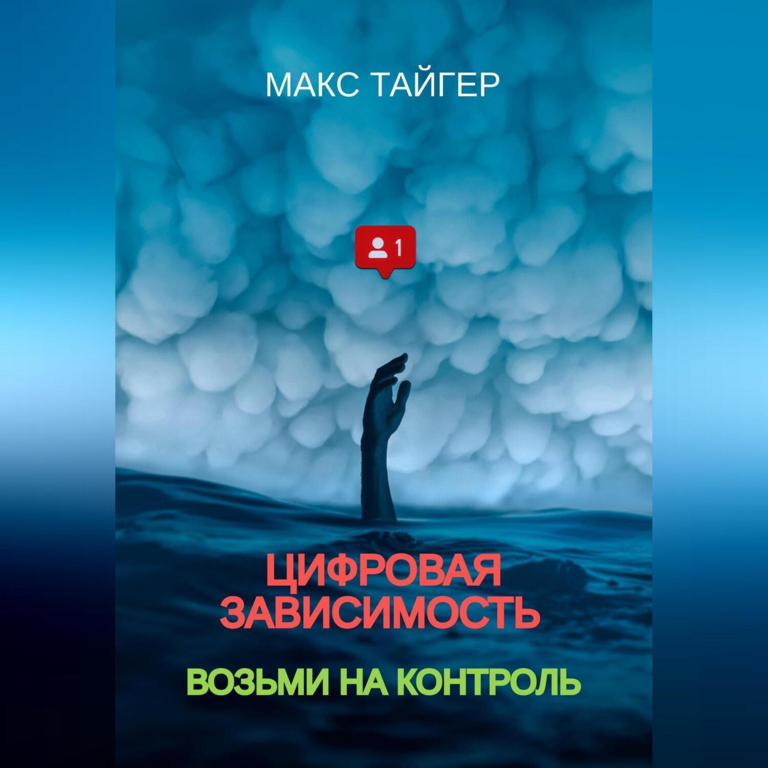Обложка книги «Цифровая зависимость? Возьми на контроль!»
