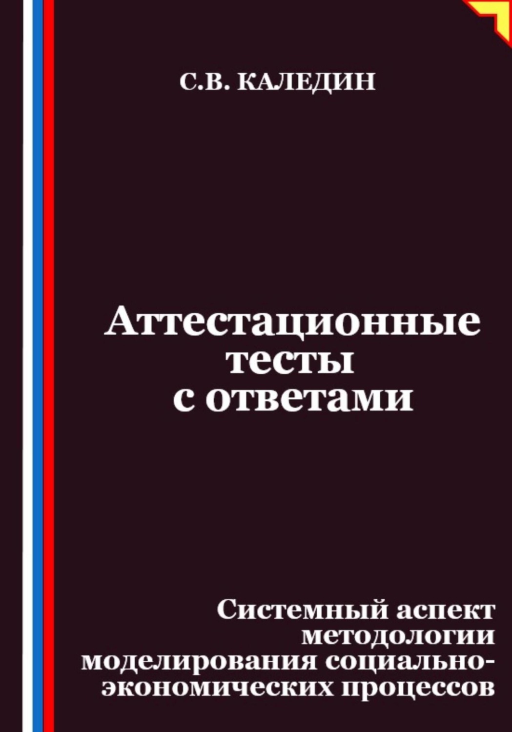 Обложка книги «Аттестационные тесты с ответами. Системный аспект методологии моделирования социально-экономических процессов»