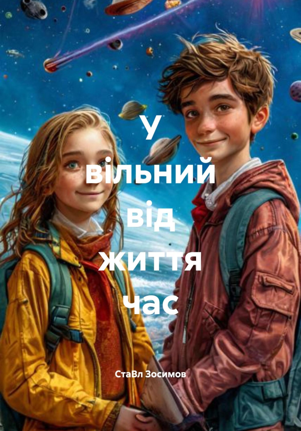 Обложка книги «У вільний від життя час»