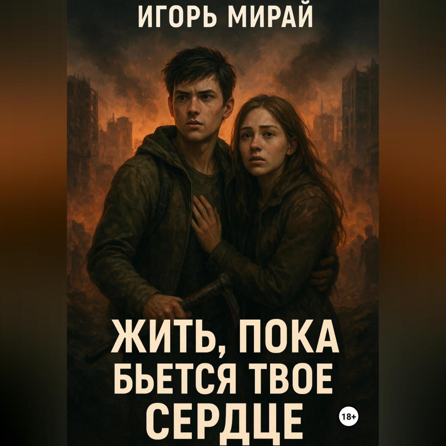 Обложка книги «Жить, пока бьется твое сердце»