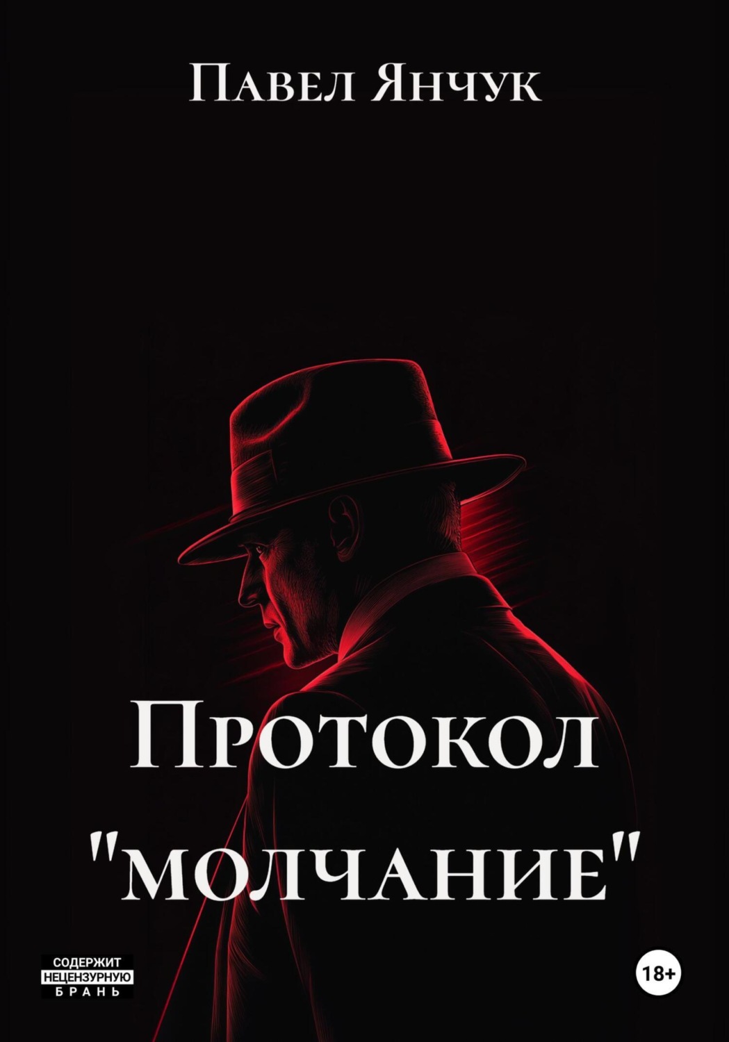 Обложка книги «Протокол «молчание»»