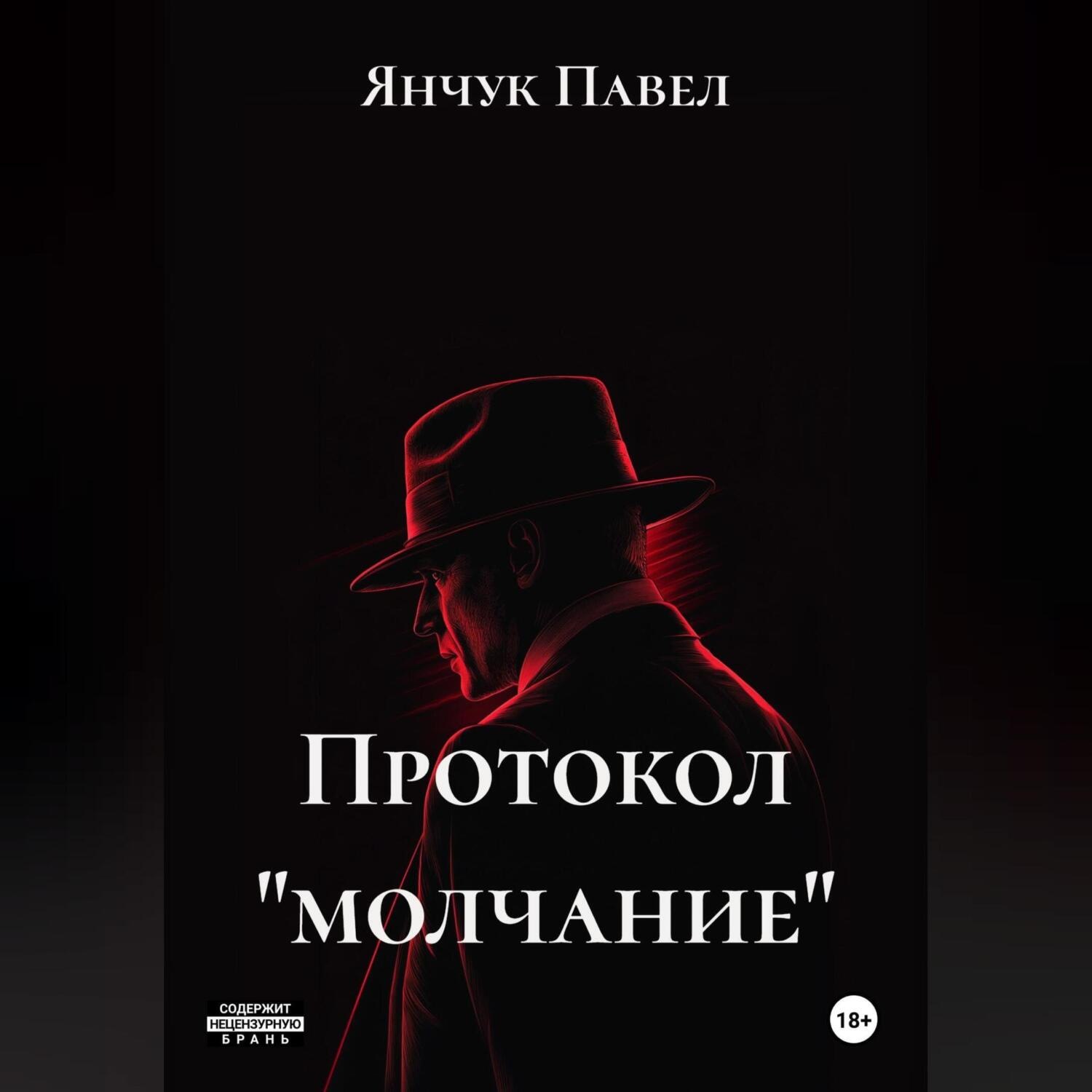 Обложка книги «Протокол «молчание»»