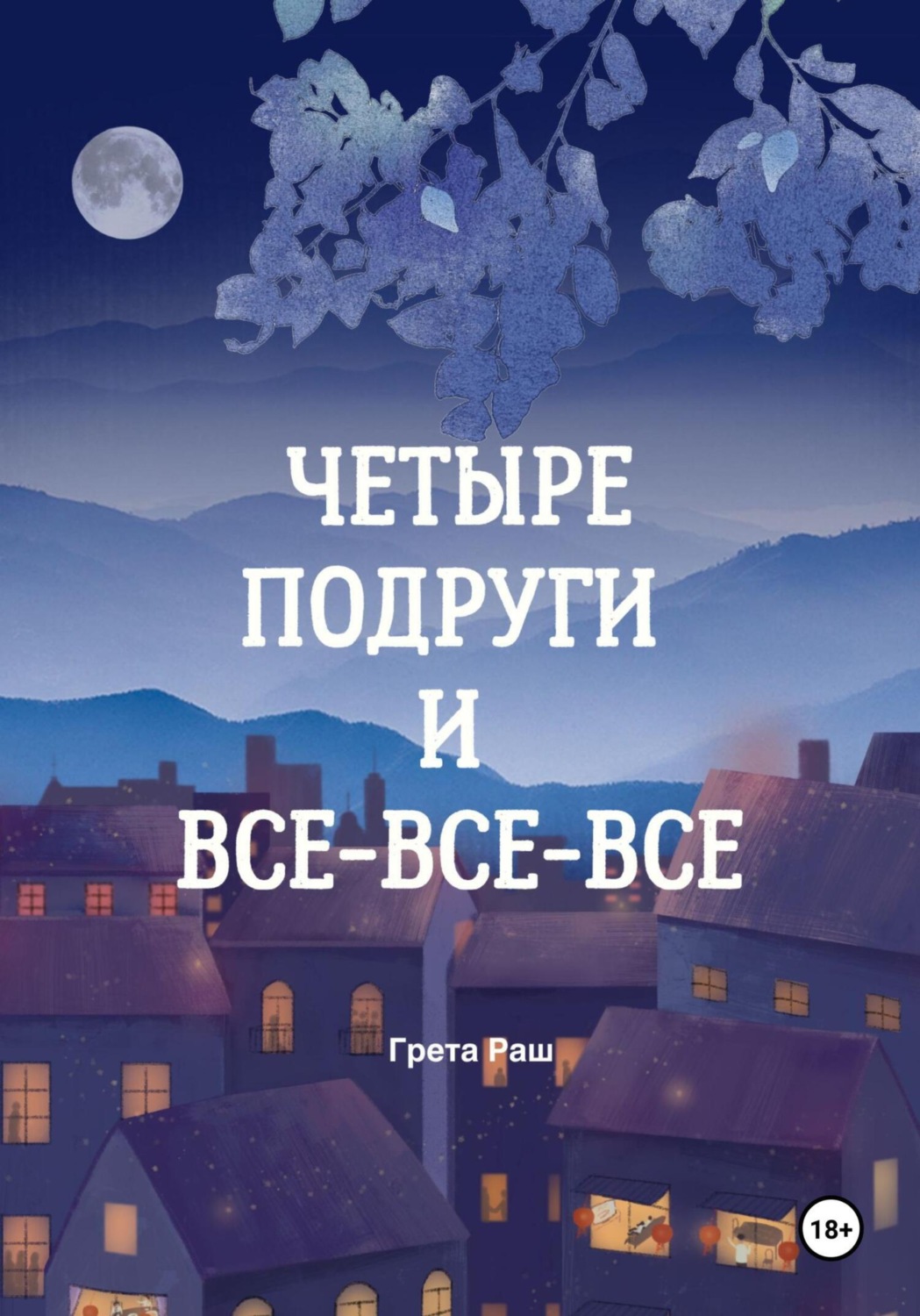 Обложка книги «Четыре подруги и все-все-все»