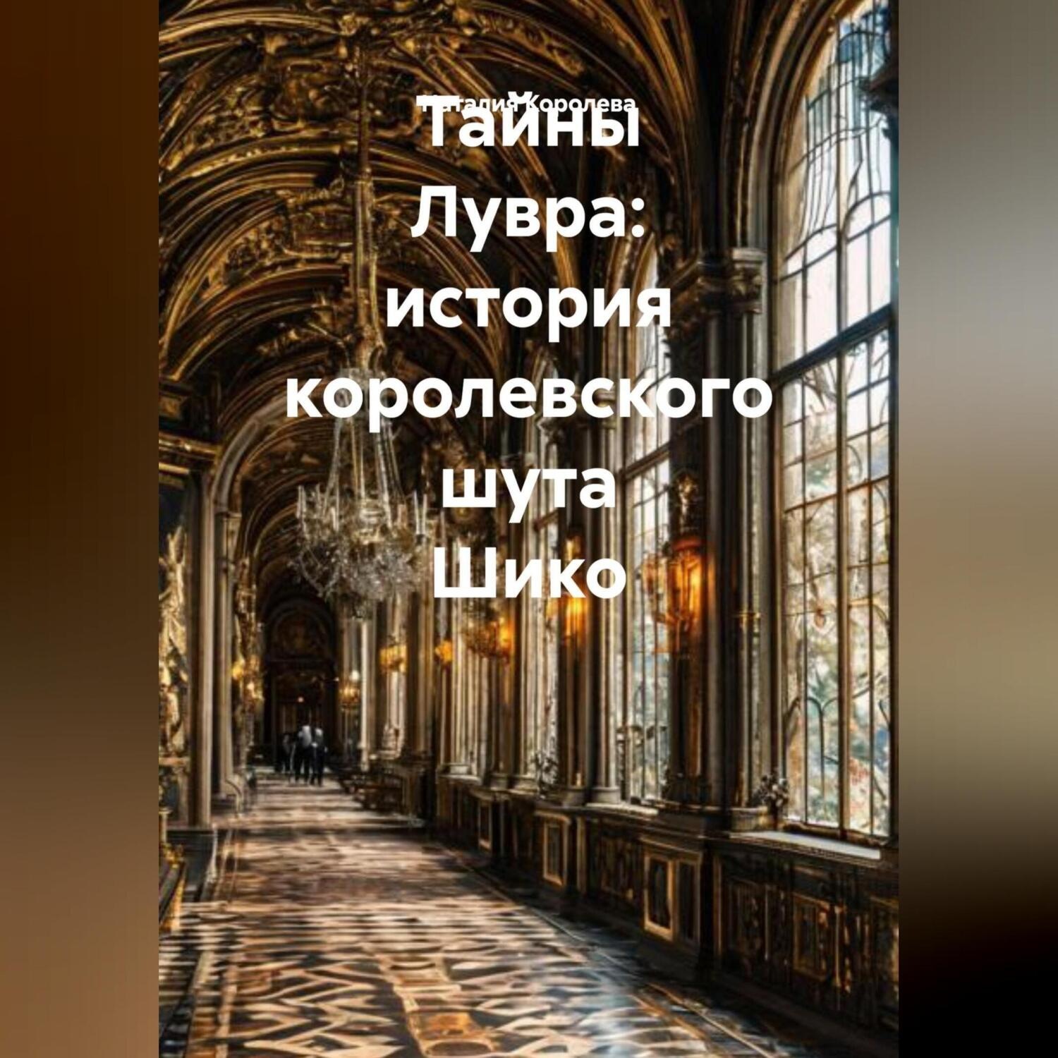 Обложка книги «Тайны Лувра: История королевского шута Шико»