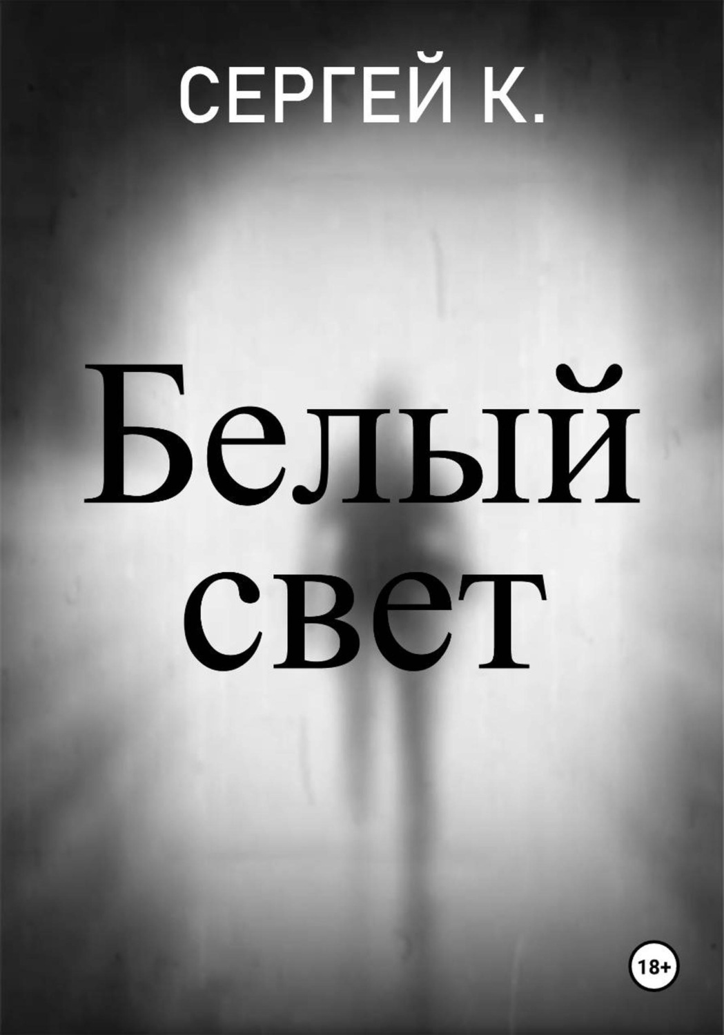 Обложка книги «Белый свет»