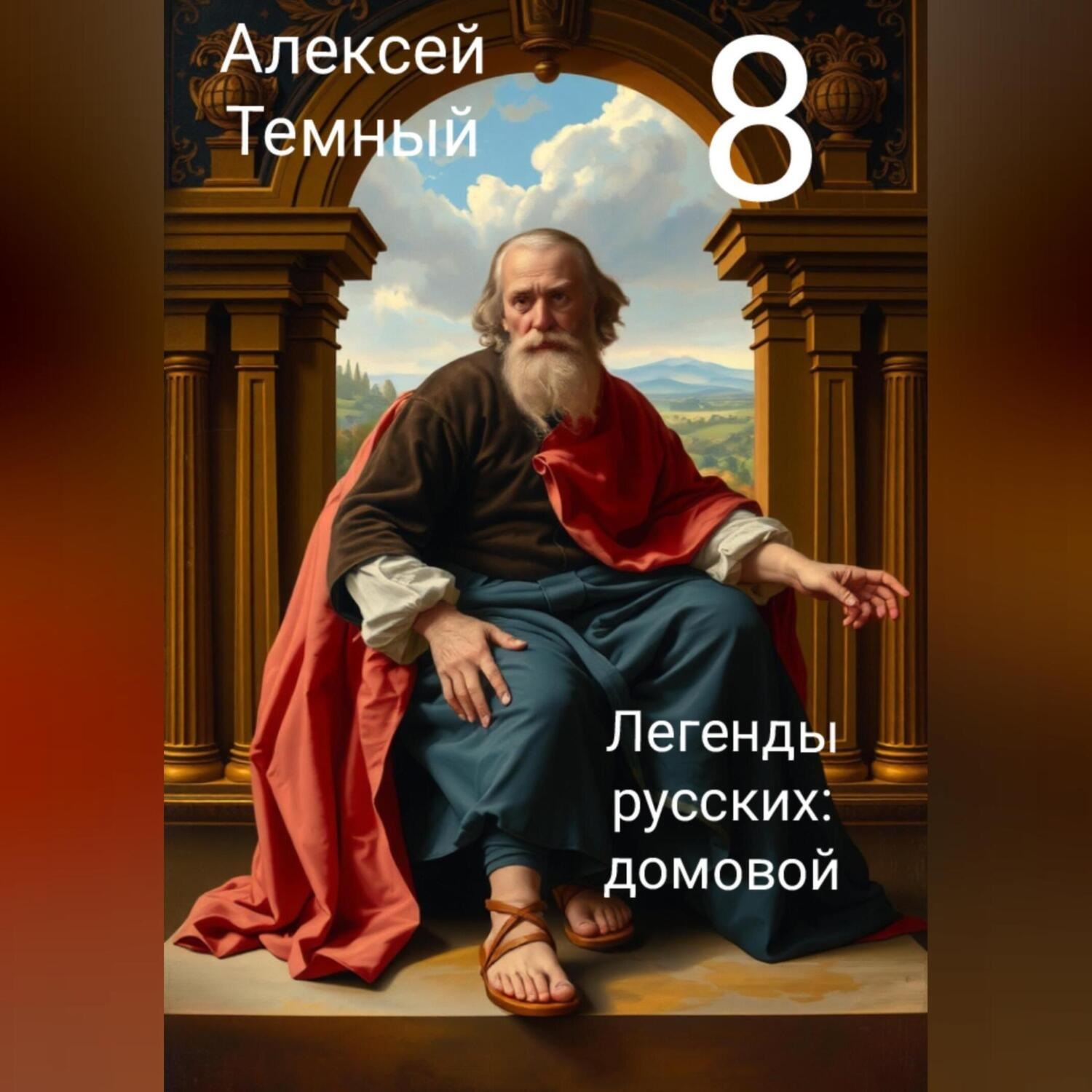 Обложка книги «Легенды русских: домовой 8»