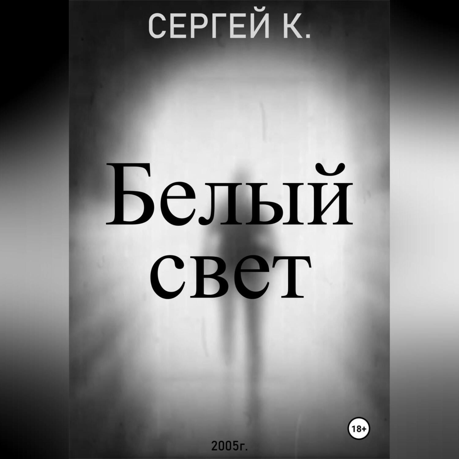 Обложка книги «Белый свет.»