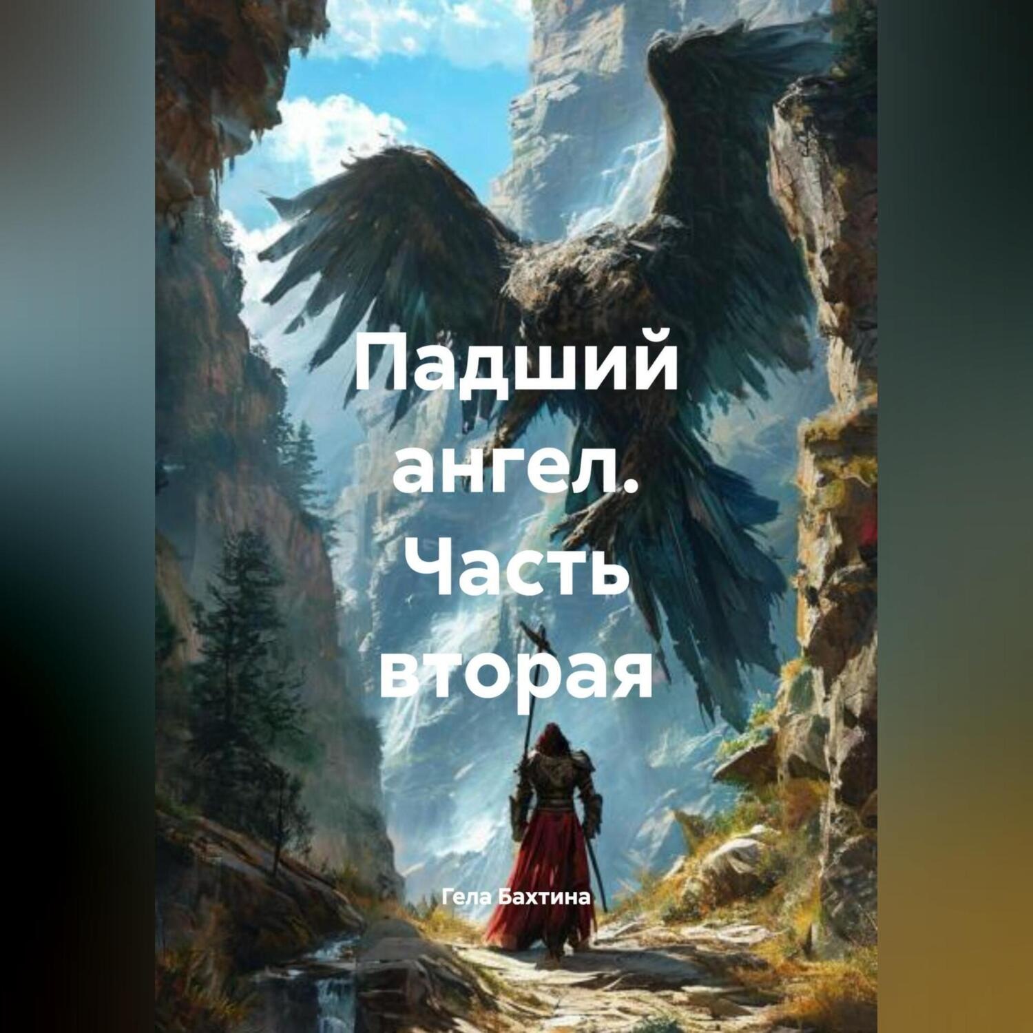 Обложка книги «Падший ангел Часть вторая»
