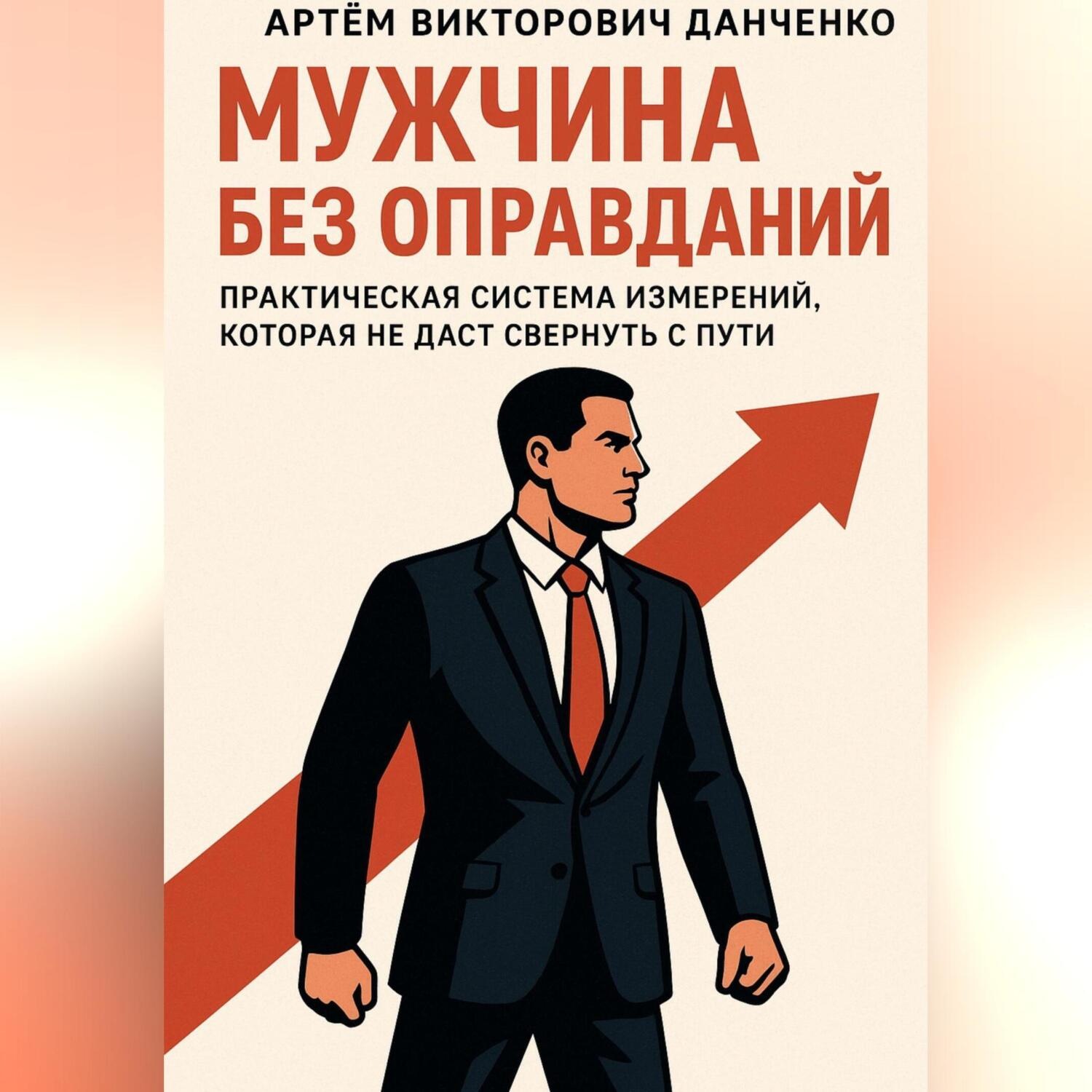 Обложка книги «Мужчина без оправданий»