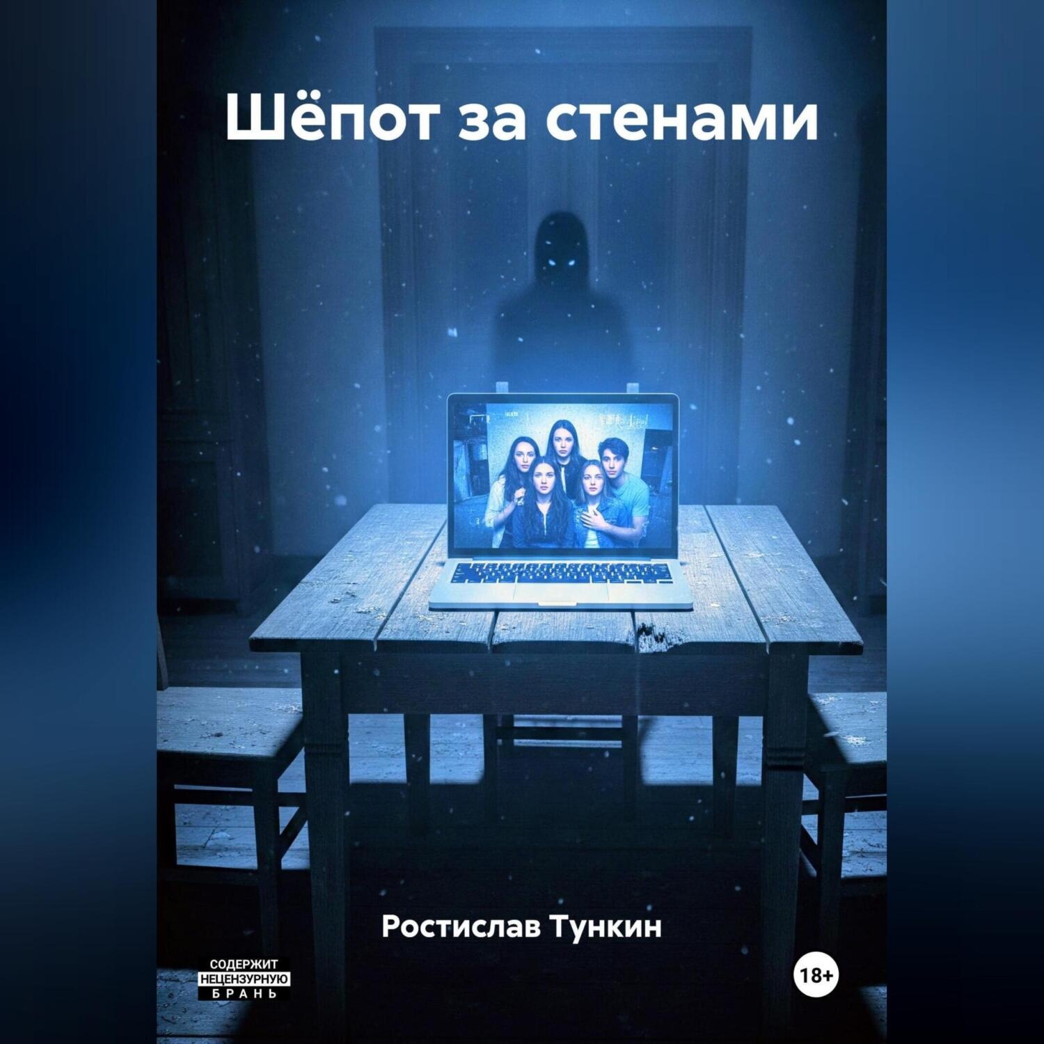 Обложка книги «Шёпот за стенами»