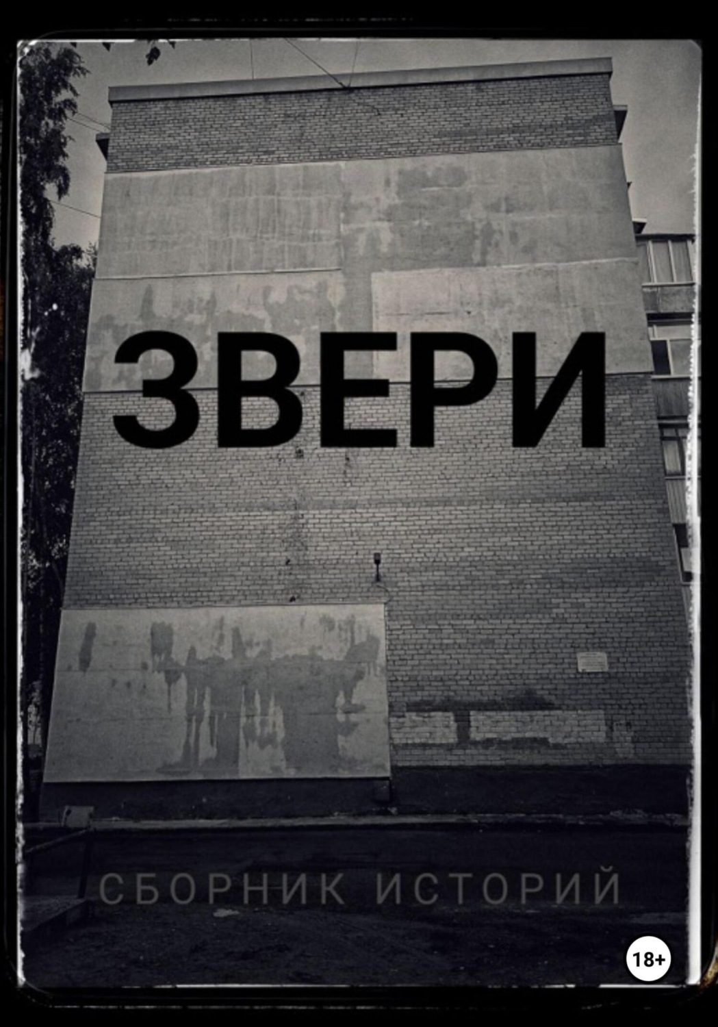 Обложка книги «Звери.Сборник историй»