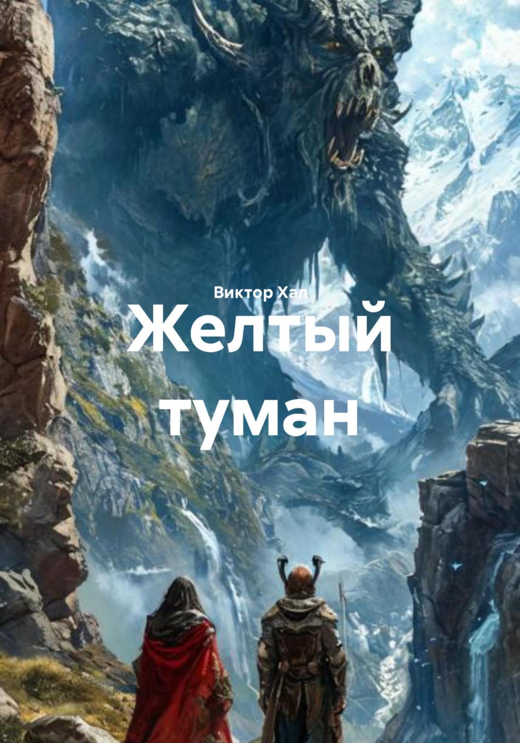 Обложка книги «Желтый туман»