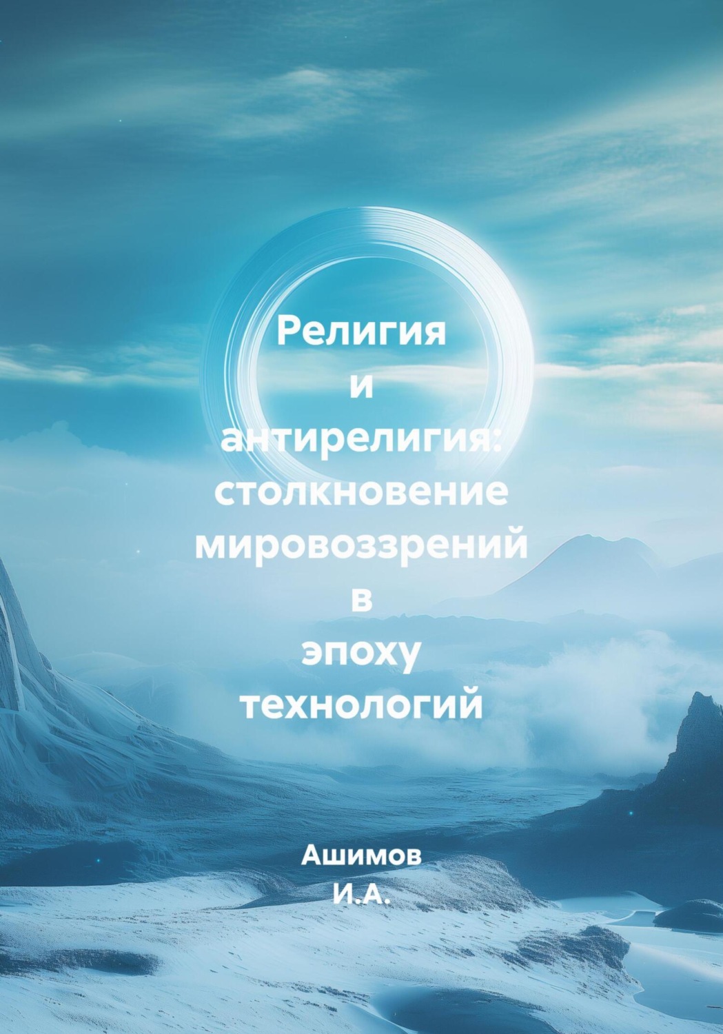 Обложка книги «Религия и антирелигия: столкновение мировоззрений в эпоху технологий»