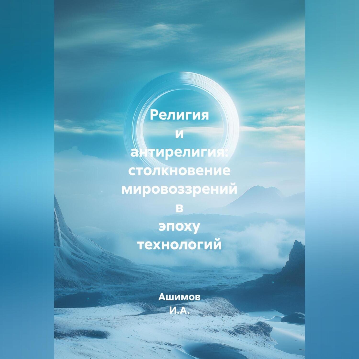 Обложка книги «Религия и антирелигия: столкновение мировоззрений в эпоху технологий»