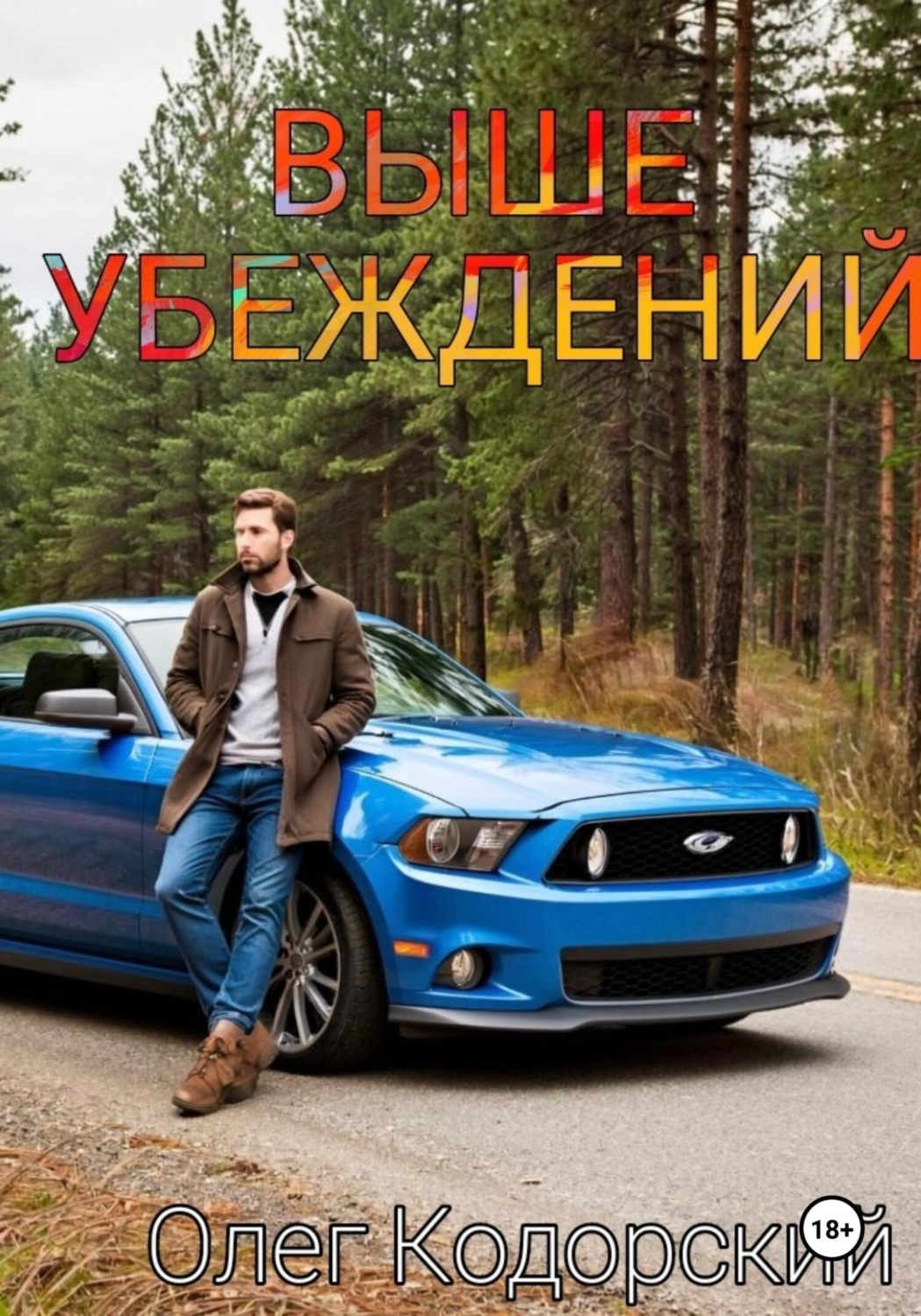 Обложка книги «Выше убеждений»