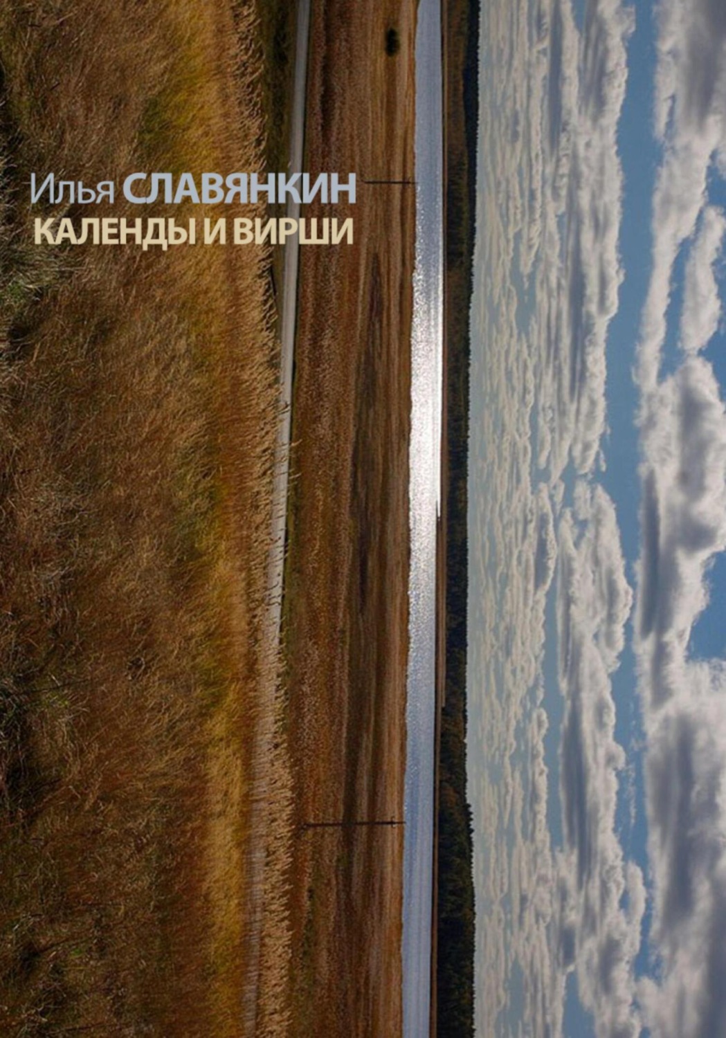 Обложка книги «Календы и вирши»