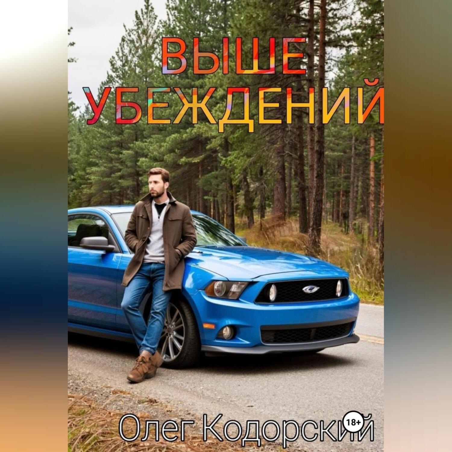 Обложка книги «Выше убеждений»