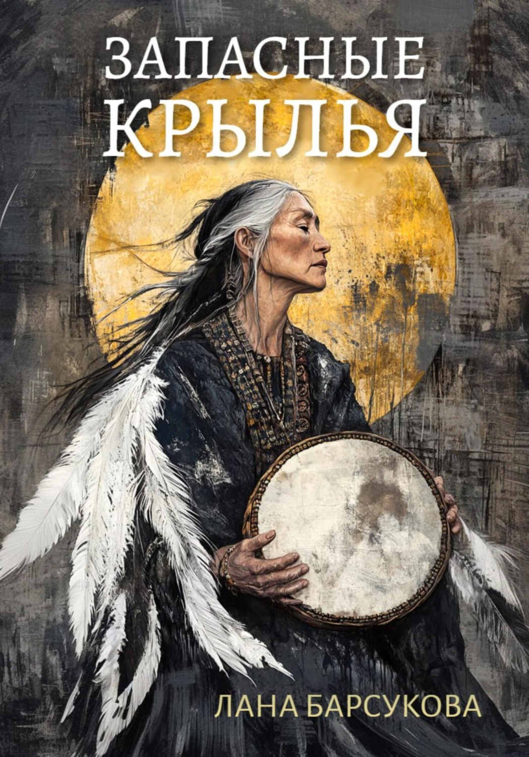 Обложка книги «Запасные крылья»