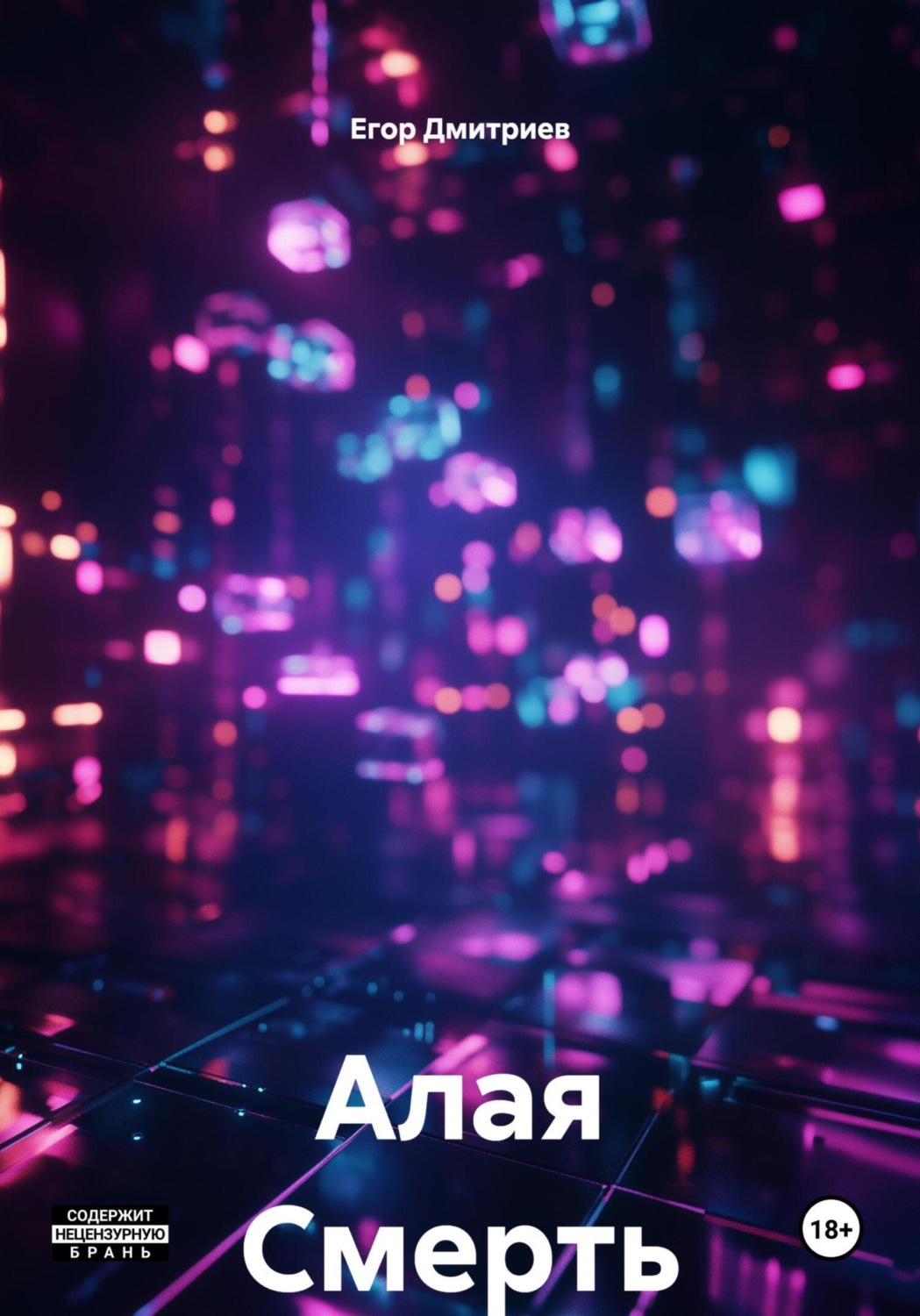 Обложка книги «Алая Смерть»