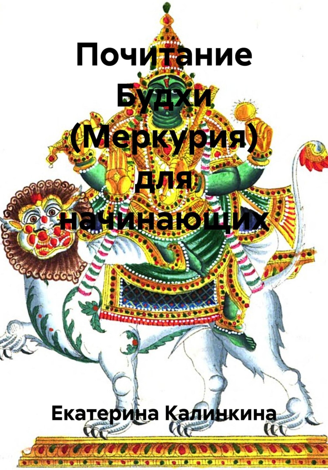 Обложка книги «Почитание Будхи (Меркурия) для начинающих»