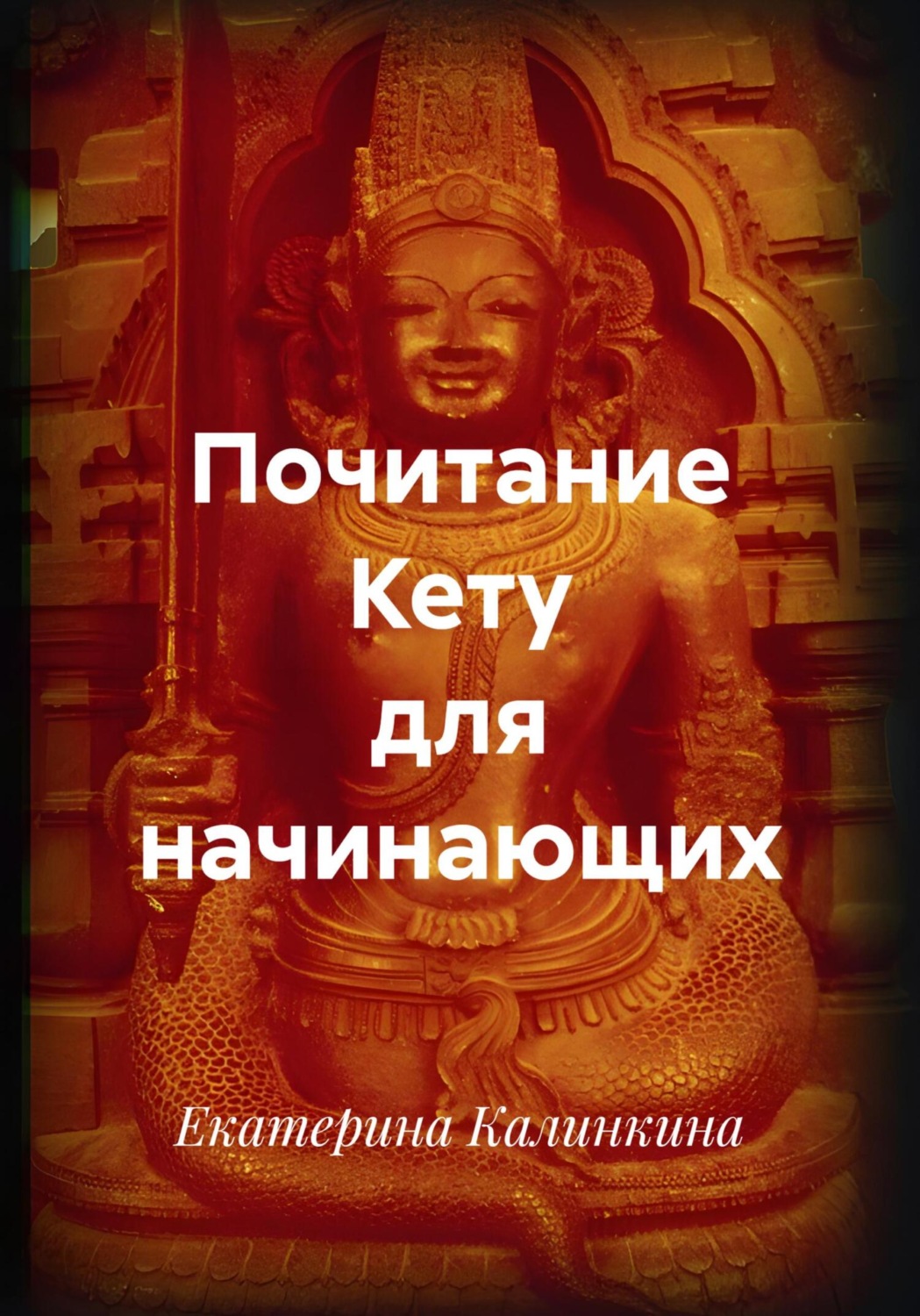Обложка книги «Почитание Кету для начинающих»