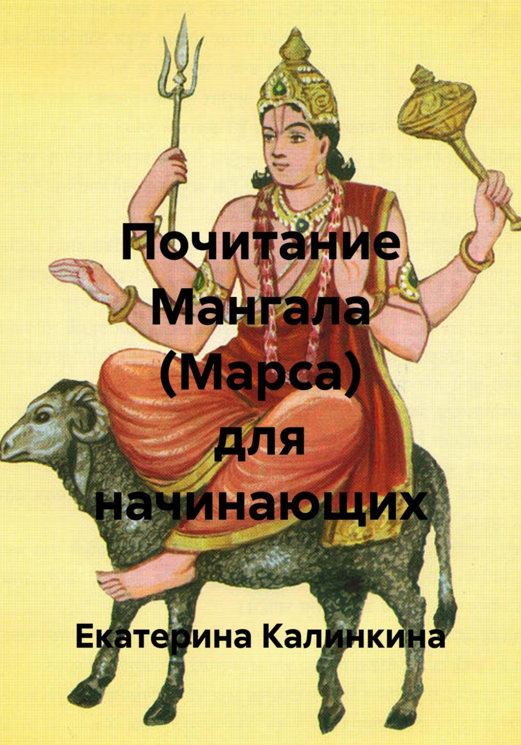 Обложка книги «Почитание Мангала (Марса) для начинающих»