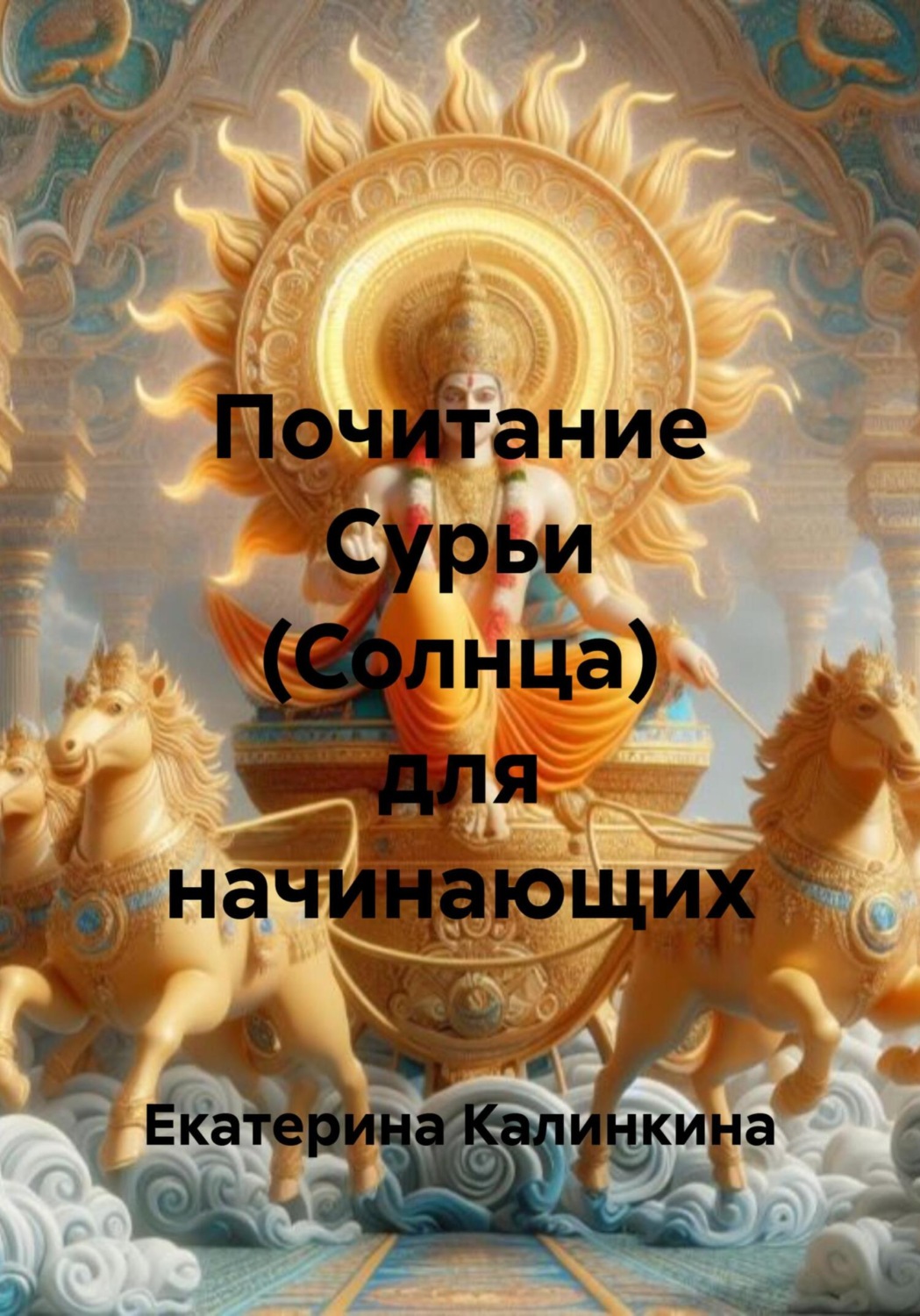 Обложка книги «Почитание Сурьи (Солнца) для начинающих»