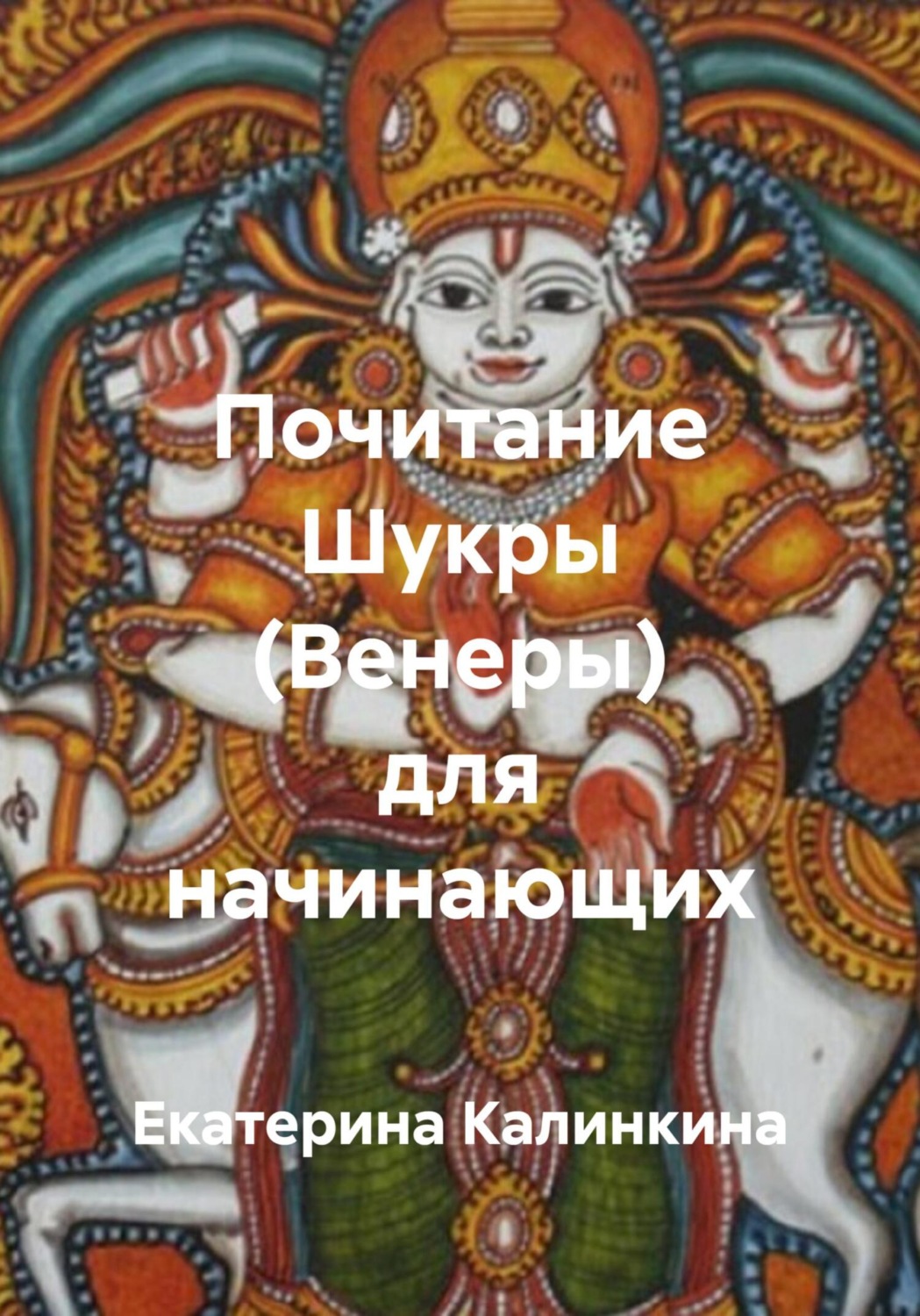 Обложка книги «Почитание Шукры (Венеры) для начинающих»