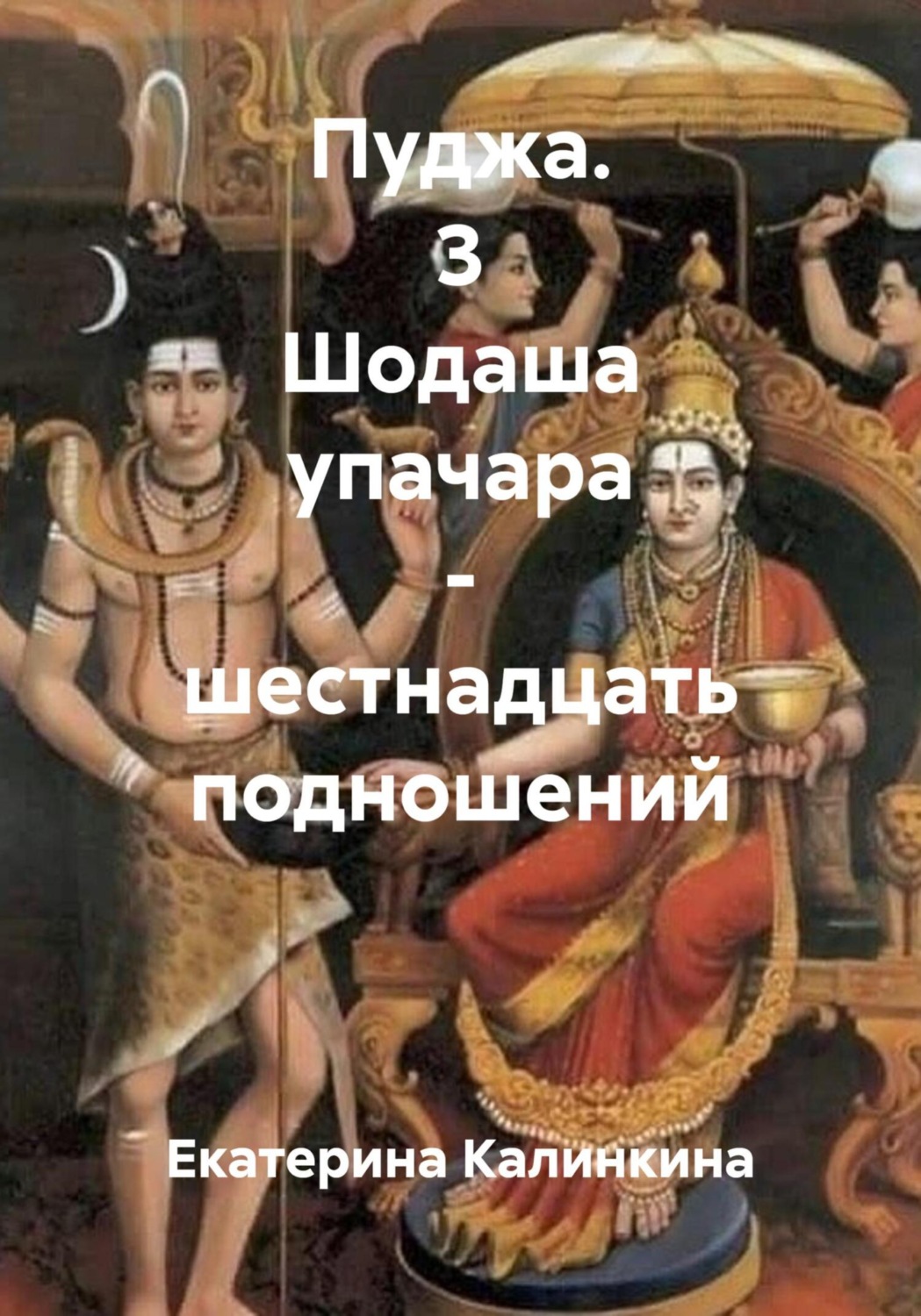Обложка книги «Пуджа. 3 Шодаша упачара – шестнадцать подношений»