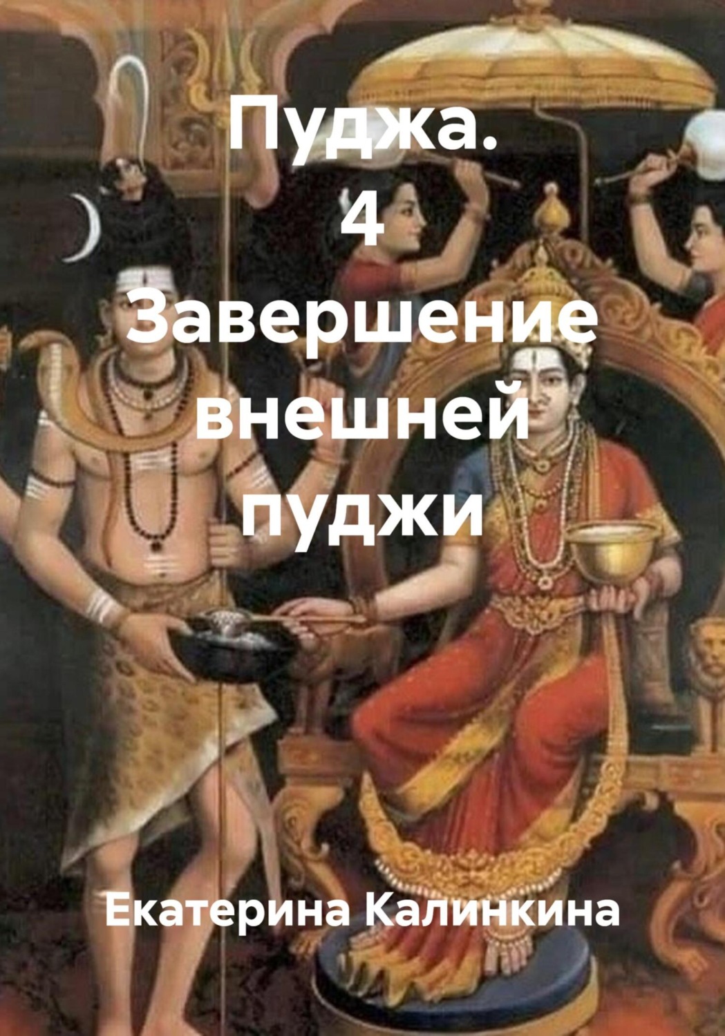 Обложка книги «Пуджа. 4 Завершение внешней пуджи»