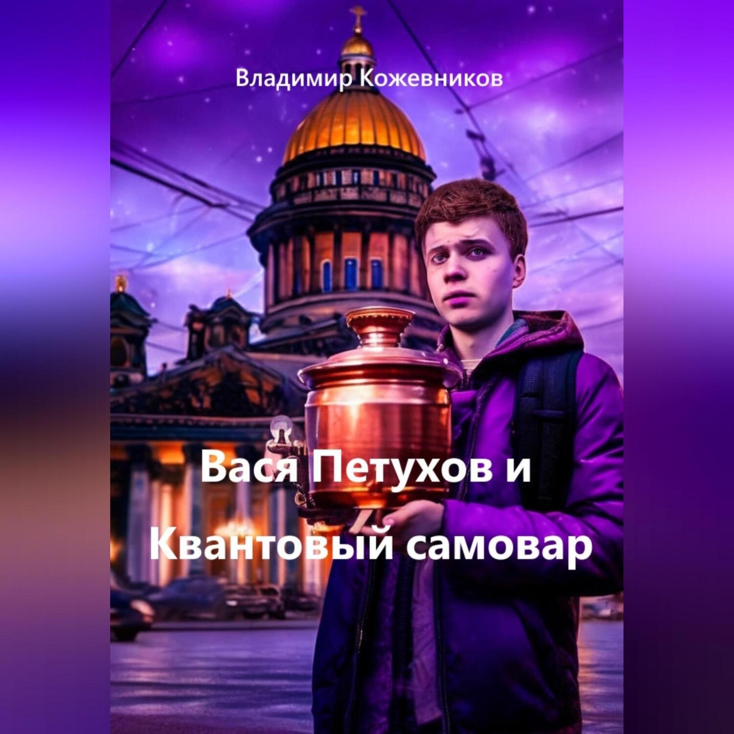 Обложка книги «Вася Петухов и Квантовый самовар»
