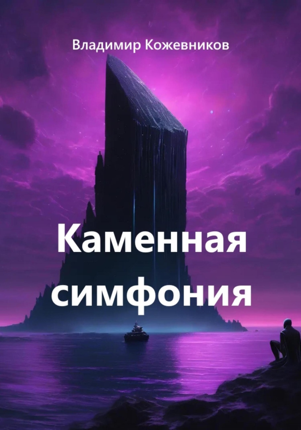 Обложка книги «Каменная симфония»