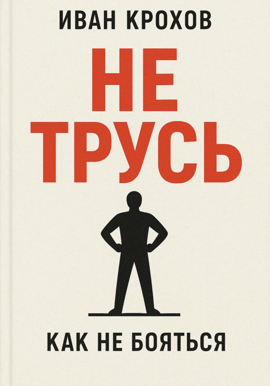 Обложка книги «Не трусь»