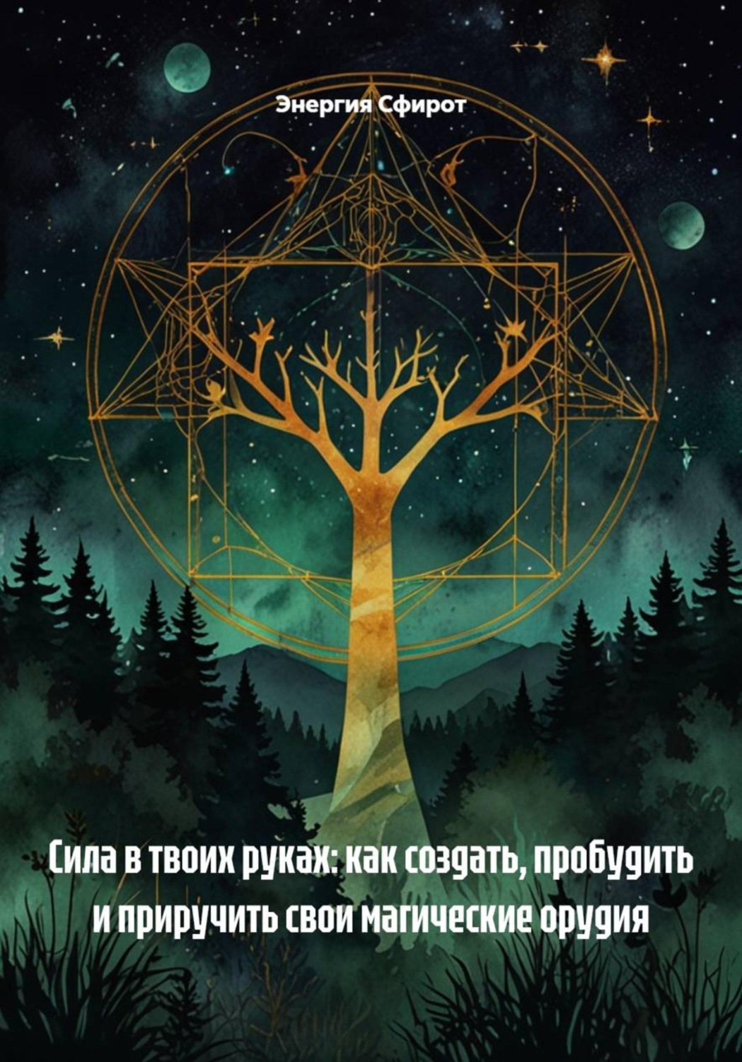 Обложка книги «Сила в твоих руках: как создать, пробудить и приручить свои магические орудия»