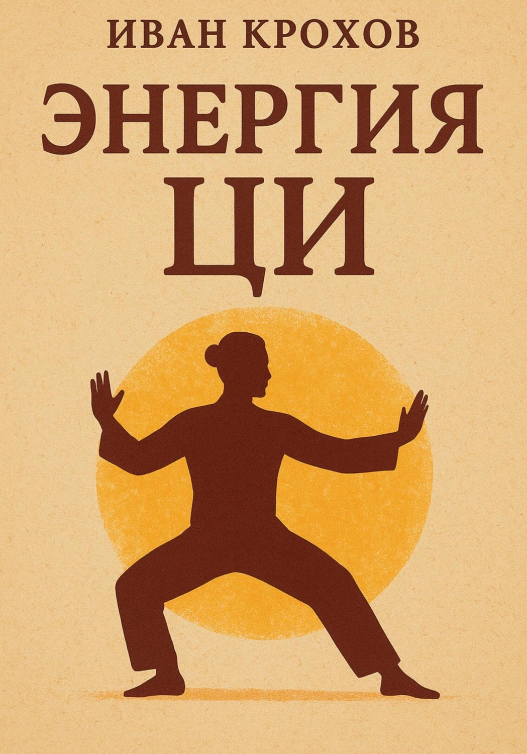 Обложка книги «Энергия ци»