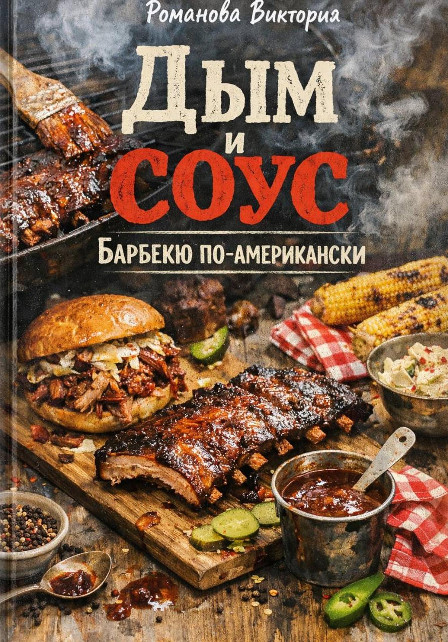 Обложка книги «Дым и соус: барбекю по-американски»