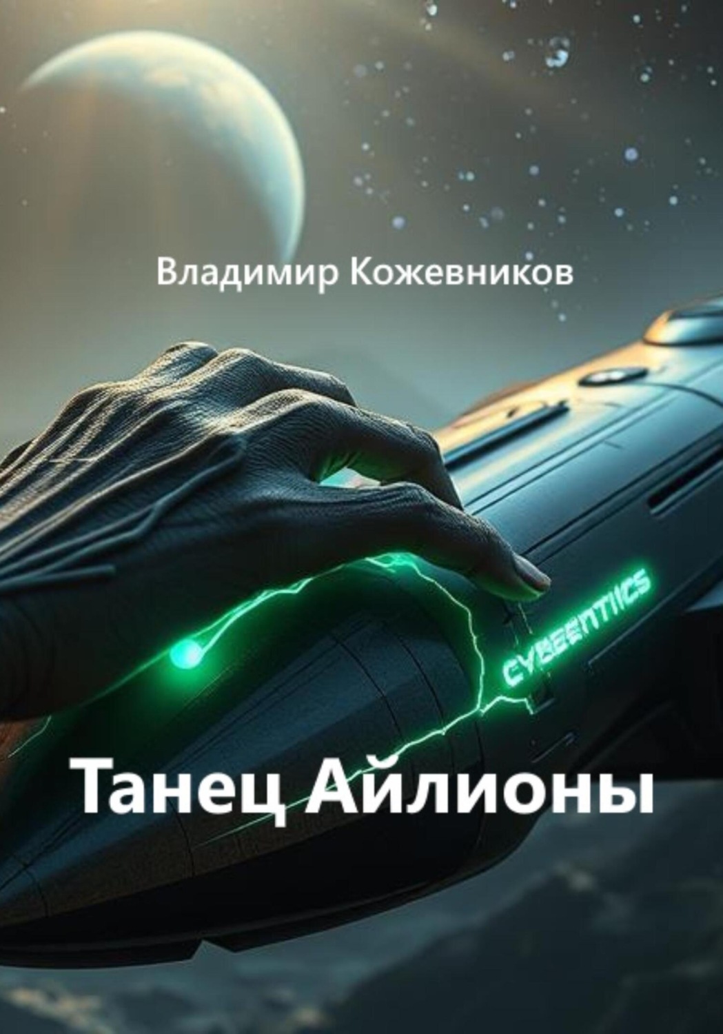 Обложка книги «Танец Айлионы»